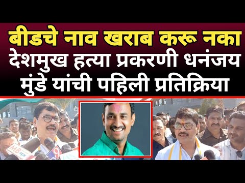 Santosh Deshmukh खून प्रकरण | dhananjay munde यांची प्रतिक्रिया | Marathi Maharashtra news