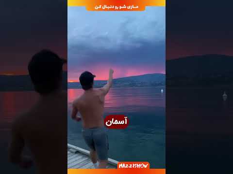حماسی ترین صحنه جهان