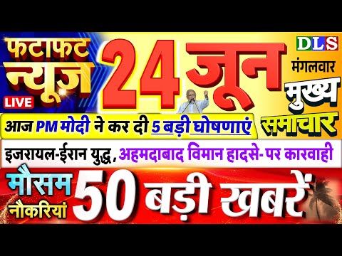 Today Breaking News ! आज 24 जून 2025 के मुख्य समाचार बड़ी खबरें, PM Modi, UP, Bihar, Delhi, SBI