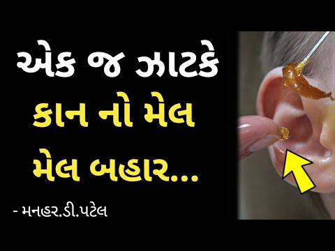 એક જ ઝાટકે કાન નો મેલ બહાર ....