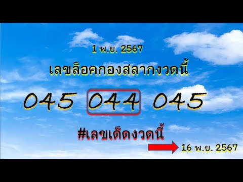 3ตัวตรง8ชุดตรง  ถ่ายทอดสดหวยลาว 8 พฤศจิกายน 2567 อัปเดตด่วน! หวยไทยรัฐงวดนี้ - เลขเด็ดที่ต้องตาม