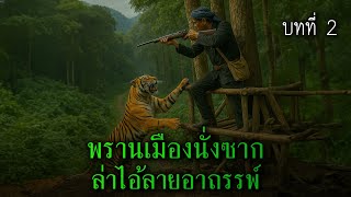 พรานเมืองนั่งซาก ล่าไอ้ลายอาถรรพ์ บทที่ 2 l เรื่องเล่ารอบกองไฟ