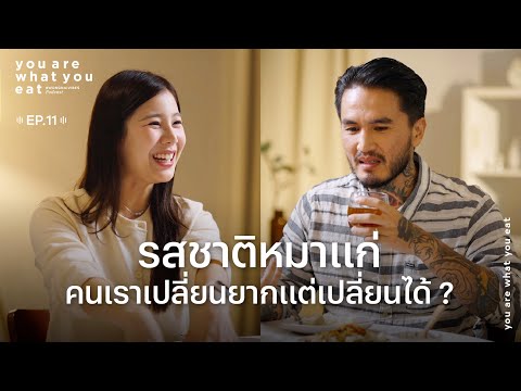 บอย LOMOSONIC - รสชาติหมาแก่ คนเราเปลี่ยนยากแต่เปลี่ยนได้ ? | you are what you eat. EP. 11