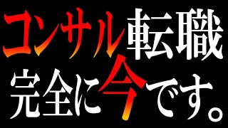AI時代でも、結局コンサル転職が最強説。
