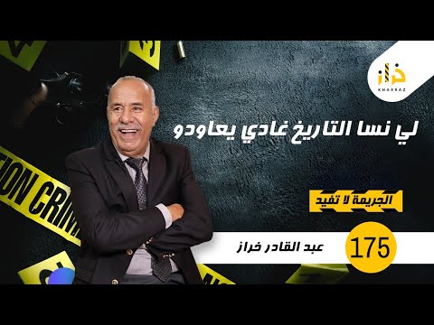 الحلقة 175 : لي نسا التاريخ غادي يعاودو….قصة تستحق المشاهدة…. خراز يحكي