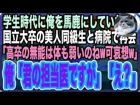 【感動する話】高校時代俺を嫌って馬鹿にしていた国立大卒の美人同級生と病院で再会。「高卒無能で病気なんてもう何も取り柄がないわねｗ」俺「えっと…君の担当医ですけどw」「え？」【いい話】