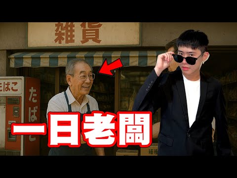 如果我在90年代開店能賺多少錢！與終極一班聯動 #時光雜貨店