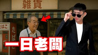 如果我在90年代開店能賺多少錢！與終極一班聯動 #時光雜貨店
