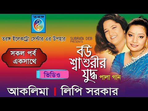 বউ শাশুড়ীর যুদ্ধ | Bou Sasurir Judda | লিপি সরকার |  আকলিমা সরকার | Lipi Sarker | Aklima |Taranga EC