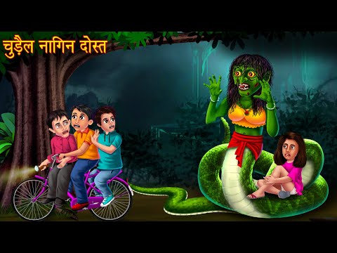 चुड़ैल नागिन बनी दोस्त | Snake Became Friend | Horror Stories | Hindi Kahaniya | Stories | Chudail