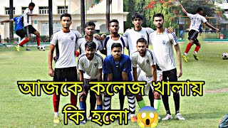 আজকে কলেজ খেলায় কি হলো 😱🤯 || ফুটবল খেলা ⚽⚽ || Football khela 🤯⚽🚀 #viral