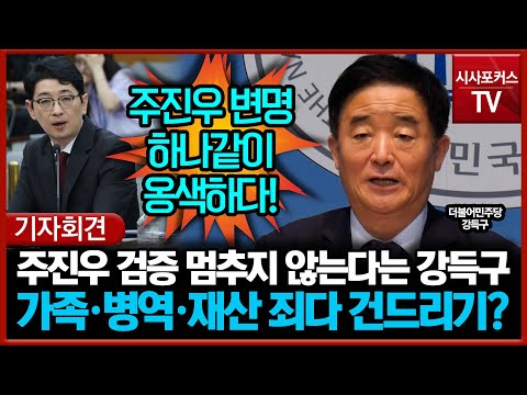 주진우 검증 멈추지 않는다는 강득구... 가족·병역·재산 죄다 건드리기?
