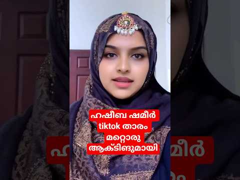 ഹഷീബ ഷമീർ tiktok താരം മറ്റൊരു ആക്ടിങുമായി 👍👍👍