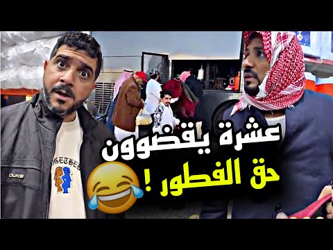 عشرة يقضوون حق الفطور 🤣🤣🤣 | سنابات مرتضى السلمان