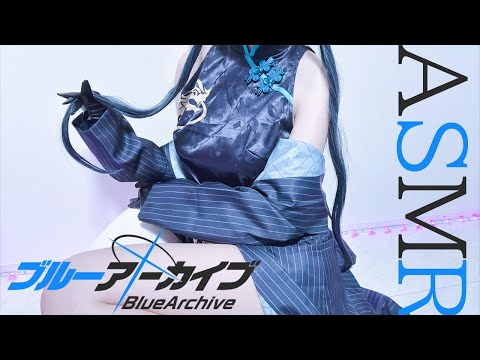 【ASMR】ギチギチ音で震えちゃう♡脳ㇸコ確定♡【 ブルアカ/竜華キサキのコスプレ/ブルーアーカイブ-Blue Archive-】