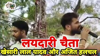#New_Song- Khesari Lal Yadav | Ajit Hulchal | खेसारी लाल यादव सुपरहिट गीत | लयदारी चैता 
