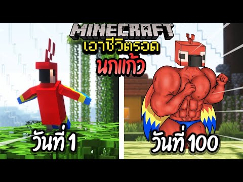 ผมทำได้?! เอาชีวิตรอด 100 วันโดยกลายร่างเป็นนกแก้ว โคตรเจ๋ง!【Minecraft】