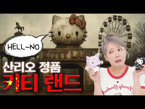 중국산 키티 랜드, 근데 이제 정식 라이선스를 곁들인...세상에서 가장 큰 키티 랜드🎡🎀 다녀왔습니다!