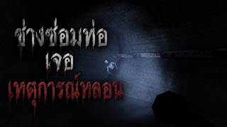 มนุษย์มุดท่อ | SEWER CALL