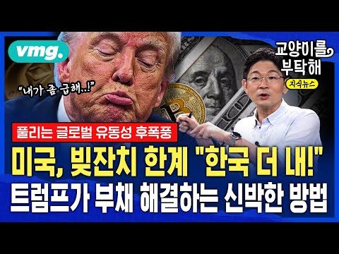 [지식뉴스] "한국 더 내!" 미국은 지금 빚잔치 한계...트럼프가 부채 해결하는 신박한 방법 (ft.오건영 신한 프리미어 패스파인더 단장) / 교양이를 부탁해 / 비디오머그