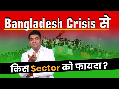 Bangladesh Crisis से ये Stock की Lottery लगी | Nifty Bank nifty बहुत कुछ कह रहा है