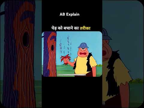पेड़ के ऊपर से रोड बनाने का तरीका 🤣 #shortsvideo #youtubeshorts