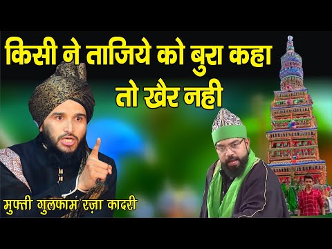 Agar kisi ne tajiye ki mukhalfat ki toh goli maar doonga | Mufti Gulfam Raza Qadri |Islamic Sawalat