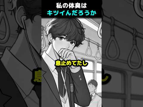 私の体臭キツいのかな