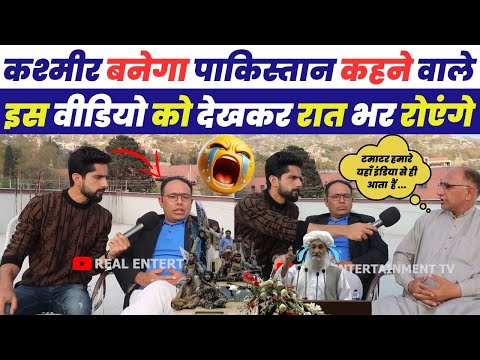 कश्मीर बनेगा पाकिस्तान कहने वाले इस विडिओ को देखकर रात भर रोयेंगे | Pakistani Public Reaction