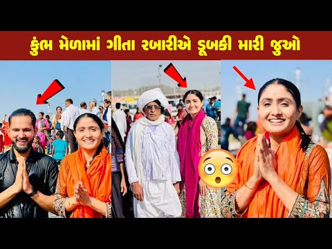 કુંભ મેળામાં ગીતા રબારીએ ડૂબકી મારી જુઓ // Geeta Rabari // geeta rabari new