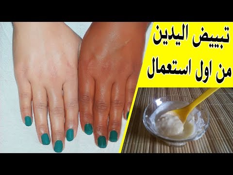 خلطة لتبييض اليدين ستجعل يديك كأيدي النجوم تبيض اليدين من اول استعمال جربي واحكمي بنفسك