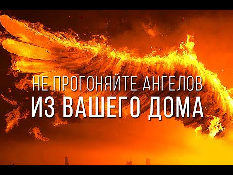 4 вещи, которые НЕ ПУСТЯТ ангелов в ваш дом