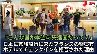 日本に家族旅行に来たフランスの警察官、ホテルでチェックインを拒否された理由