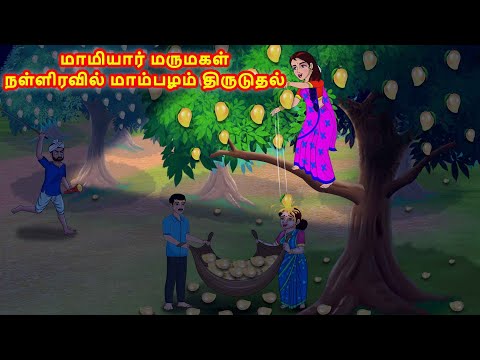 மாமியார் மருமகள் நள்ளிரவில் மாம்பழம் திருடுதல் | Tamil Kathaikal | Tamil story | Stories in Tamil