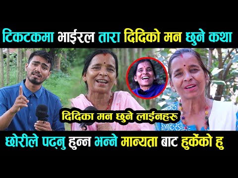 टिकटकमा भाईरल तारा दिदिका मन छुने कथा,छोरीले पढनु हुन्न भन्ने मान्यता बाट हुर्केको हु tara debi