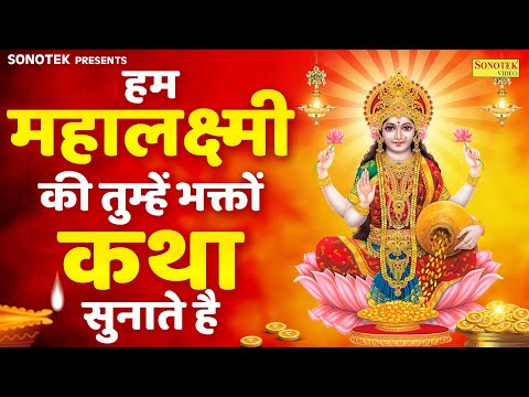 हम महालक्ष्मी की तुम्हें भक्तों कथा सुनाते है | Laxmi Katha | DS Pal | Nonstop Laxmi Ji Ke Bhajan