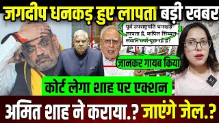 अमित शाह ने कराया जगदीप धनकड़ को लापता,कोर्ट लेगा तगड़ा एक्शन..? || update ||