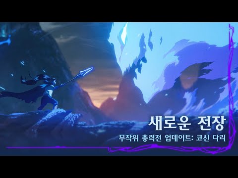 새로운 전장 | 2025 영혼의 꽃 경계 너머로 코신 다리 무작위 총력전 트레일러 - 리그 오브 레전드