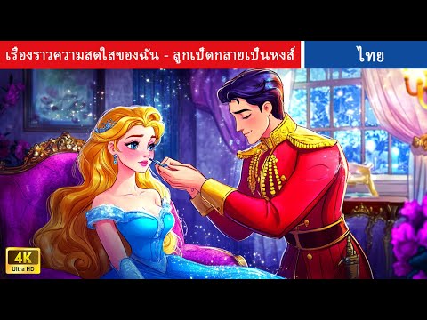 เรื่องราวความสดใสของฉัน | ลูกเป็ดกลายเป็นหงส์ | Princess's Glow Up Stor y#นิทาน | Thai FairyTales