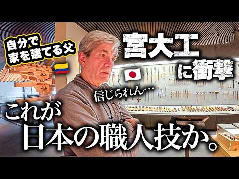 「人間業じゃない…」建築に関わる父が初めて日本の宮大工の神業を前に衝撃のあまり言葉を失ってしまう