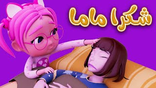 شكرا ماما على كل اشي | بيبي سوسو