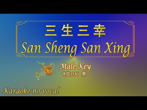 三 生 三 幸 【卡拉OK (男)】《KTV KARAOKE》 – San Sheng San Xing (Male)