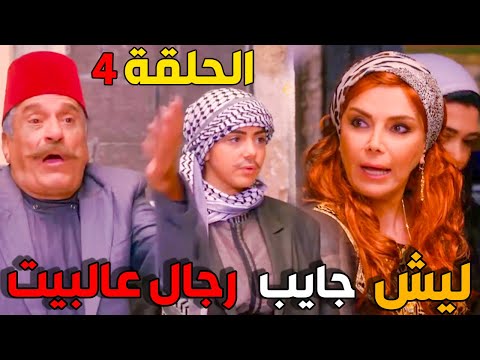 باب الحارة الجزء الرابع الحلقة 4 - ابو حازم شوفي مين جاب عالبيت