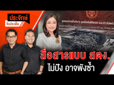สื่อสารแบบ สตง. ไม่ปัง อาจพังซ้ำ | ประจักษ์จับประเด็น 02 เม.ย. 68