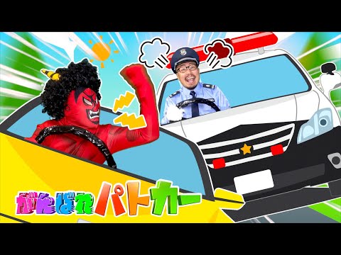 がんばれパトカー♪絵本発売記念Ver./ヒゲパパ【はたらくくるまシリーズ】