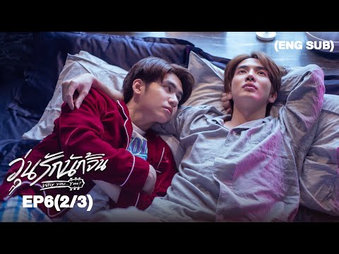 วุ่นรักนักจิ้น Why You… Y Me? I EP.6 (2/3) [ENG SUB]