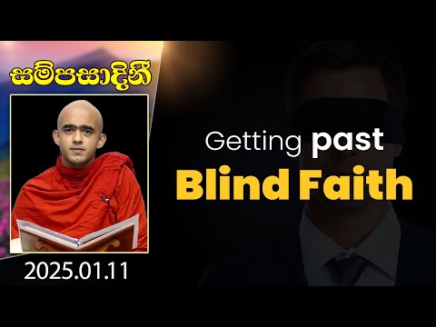 Getting Past Blind Faith | සම්පසාදිනී | 2025-01-11