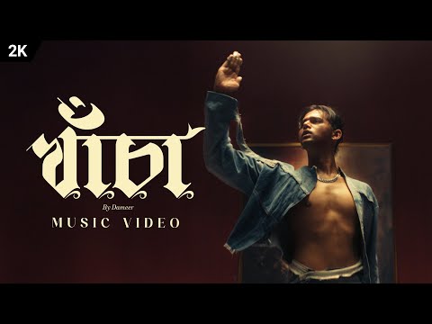 Khancha (খাঁচা)  |  Dameer দামীর  |  Bangla Song  |  Official Music Video