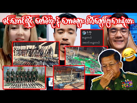 အထူးဝမ်းသာစရာ သတင်းကောင်းလေးတွေ ဆက်တိုက်လာပြန်ပြီဗျို့😂 သိန်းစိန်တောင် နေပြည်တော်က ထွက်ပြေးပြီတဲ့😂