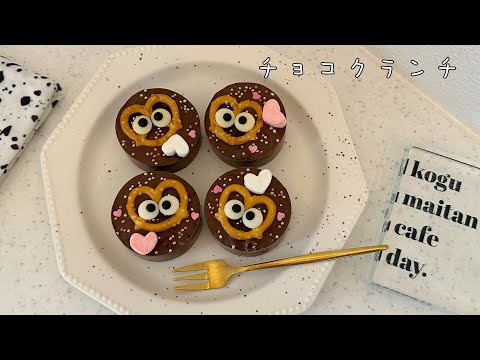 簡単チョコクランチ♥️/溶かして固めるだけ！/オーブンなし